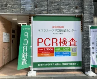 木下グループ　PCR検査センター 鹿児島金生町店